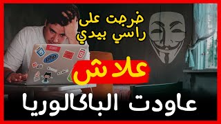 عاودت الباك بسباب الأنترنيت المظلم - بسباب فضولي كنت غدي نخرج على راسي