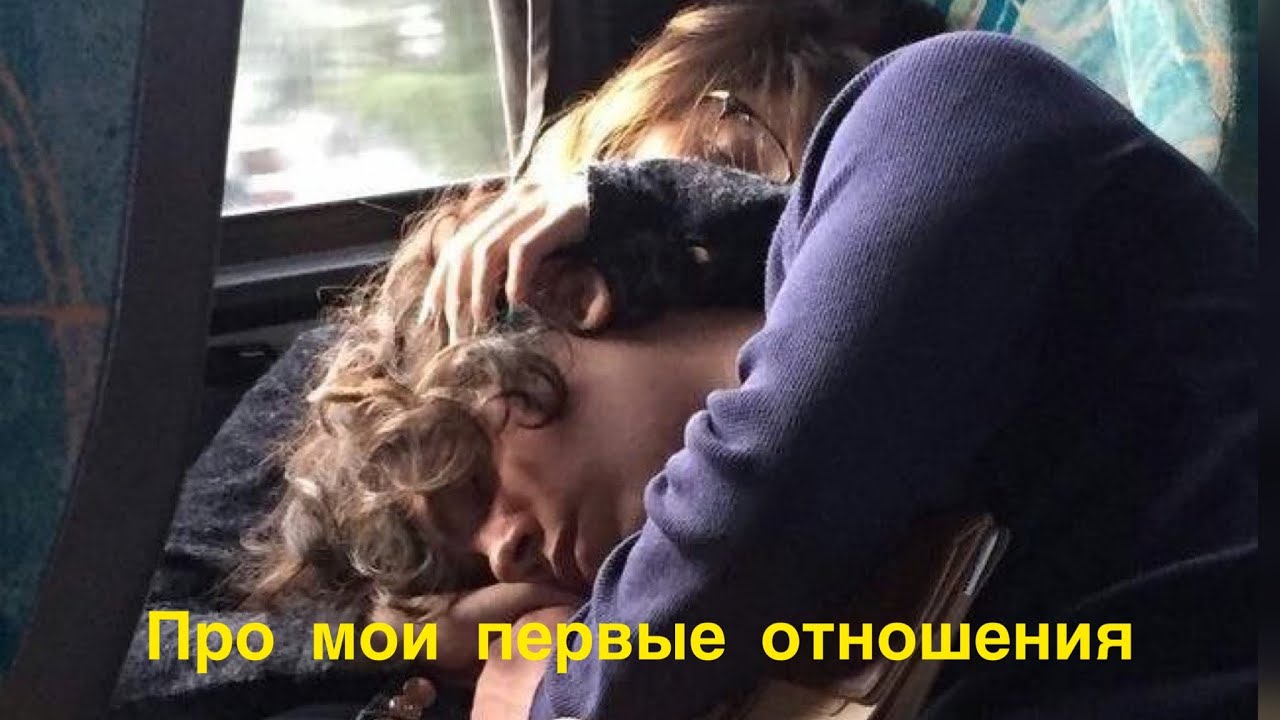 МОИ ПЕРВЫЕ ОТНОШЕНИЯ/ПРО БЫВШЕГО - YouTube