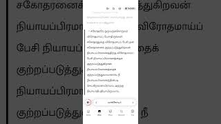 James 4, 1 - 17 Tamil Audio Bible | BSI Tamil O.V | YouVersion #fourfriendsministry