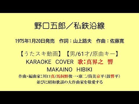 野口五郎／私鉄沿線【うたスキ動画】【男/61/原キー】【説明文あり】【再生リスト有】