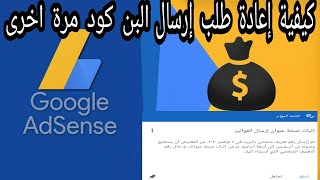 كيفية إعادة طلب إرسال البن كود في جوجل ادسنس/Google adsens