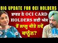 OCI Card Holders Alert! ਭਾਰਤ ਨੇ ਅੱਜ ਤੋਂ ਬਦਲੇ ਨਿਯਮ! ਕਿੰਨੇ Passports ਰੱਖ ਸਕਦੇ ਨੇ ਹੁਣ OCI Holders?