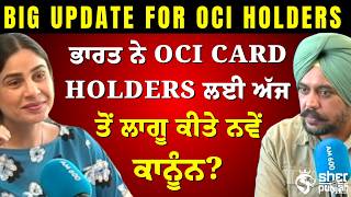 OCI Card Holders Alert! ਭਾਰਤ ਨੇ ਅੱਜ ਤੋਂ ਬਦਲੇ ਨਿਯਮ! ਕਿੰਨੇ Passports ਰੱਖ ਸਕਦੇ ਨੇ ਹੁਣ OCI Holders?