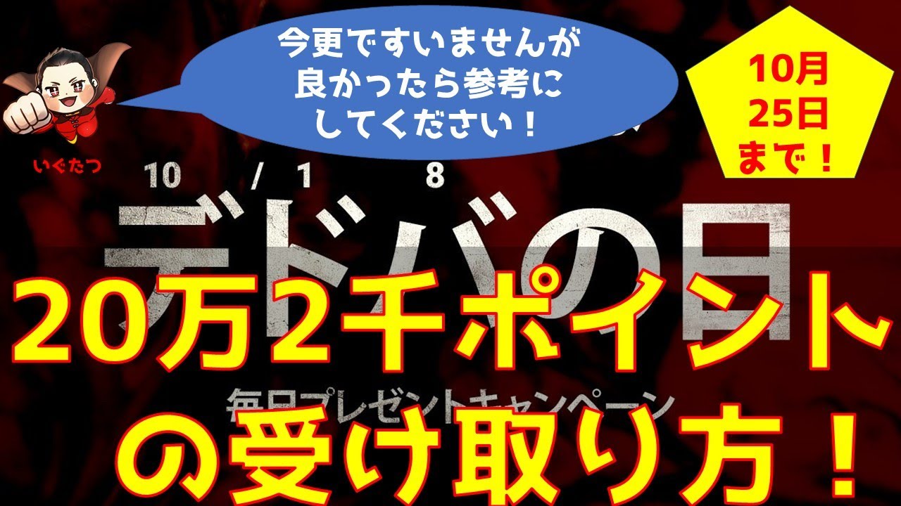 【dbd】10月18日デドバの日 20万ポイントの受け取り方！