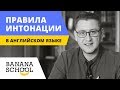 Правила интонации в английском языке