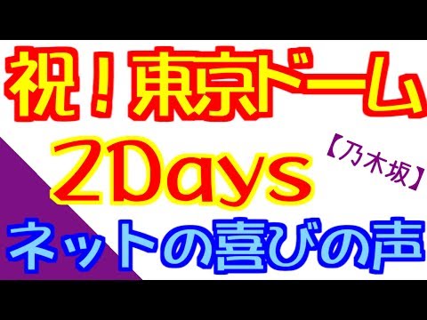 【乃木坂46】おめでとう！東京ドーム2days！ネットの喜びの声は。
