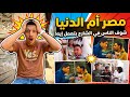 مصر أم الدنيا  مواقف مش ممكن تتخيلها