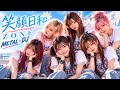 笑顔日和 ZONE AICover / METAL&times;DJ