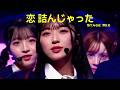 [Stage Mix] AKB48 64th Single - 恋 詰んじゃった (Koi Tsunjatta) [4K]