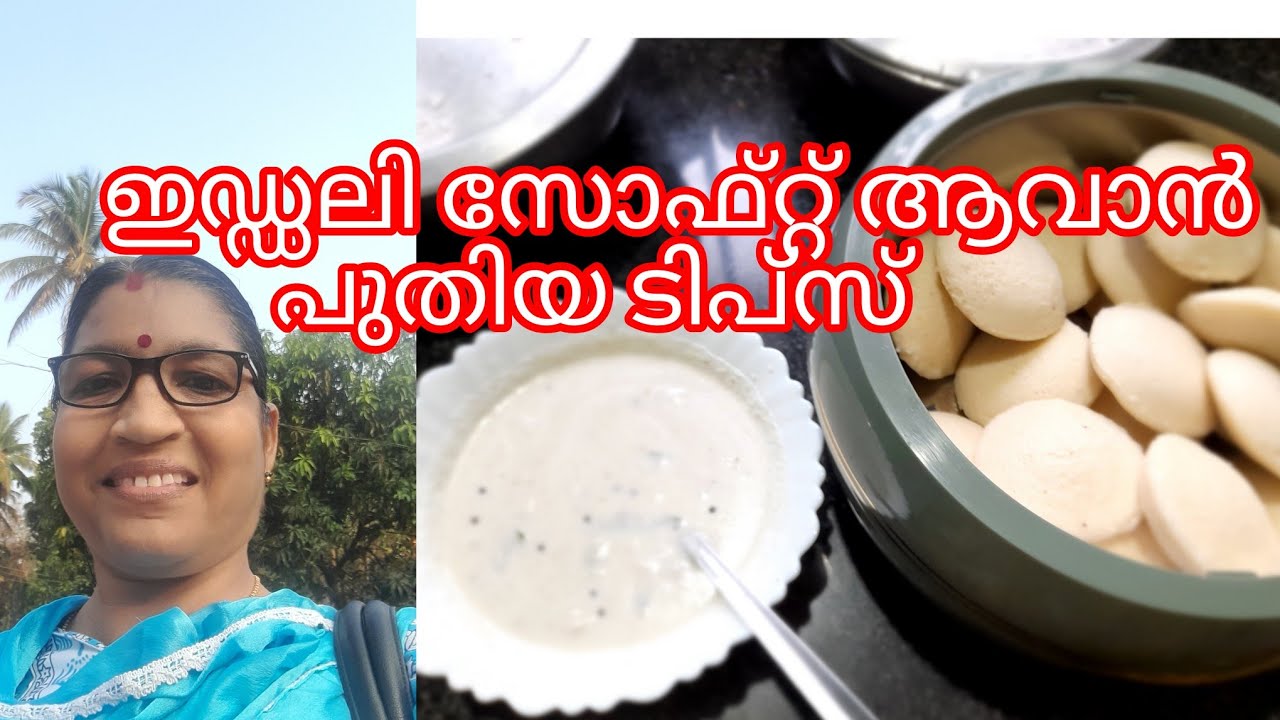 ഇഡ്ഡലി നല്ല soft ആവാൻ ഇത് പോലെ തയ്യാറാക്കി നോക്കൂ