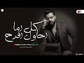 كل اما احاول افرح  حسن عبد الوهاب - محمد عبد السلام  مواويل و منوعات - شعبي جديد