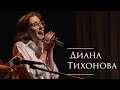 МИСС ММФ 19 | Творческий номер | Диана Тихонова