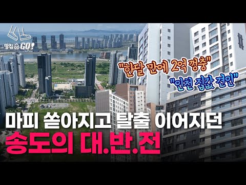   집값 폭락 대표주자 송도의 대반전 4개월 만에 다시 10억 클럽 복귀 ㅣ땅집고GO