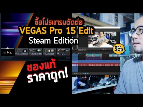 vegas pro ราคา  Update New  รีวิวซื้อโปรแกรมตัดต่อของแท้ Vegas pro 15 edit steam edition ราคาถูก สำหรับผู้เริ่มต้นยันมืออาชีพ