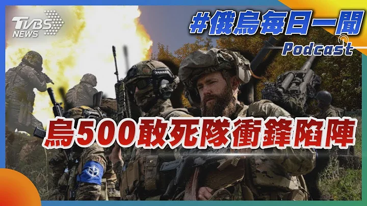 乌500敢死队冲锋陷阵｜俄乌每日一闻｜TVBS新闻｜20230702 - 天天要闻