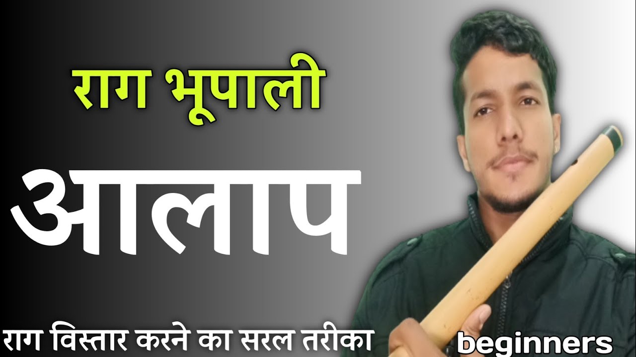राग भूपाली आलाप | rag bhoopali aalap lesson | bhoopali