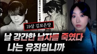 *9살 때부터 나를 강간한 그놈을 죽였다..나는 유죄입니까 (김보은양 사건) | 디바제시카 국내사건
