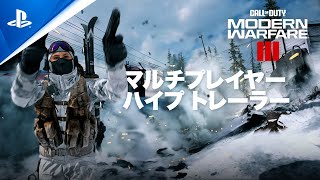 『Call of Duty: Modern Warfare III』| マルチプレイヤーモード レビュートレーラー