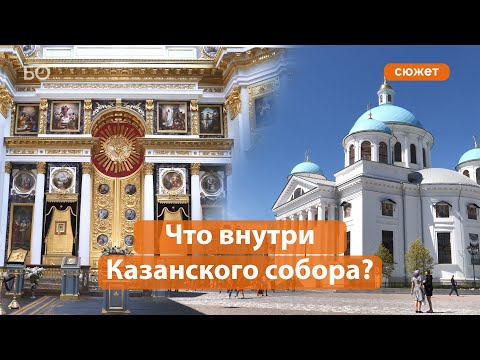 Как выглядит собор Казанской иконы Божией матери изнутри?