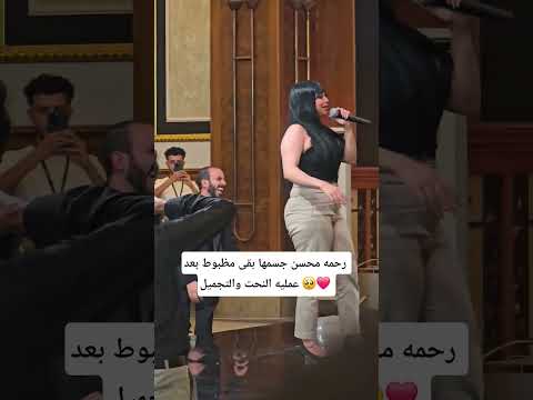 رحمه محسن جسمها بقى مظبوط بعد عمليه النحت والتجميل