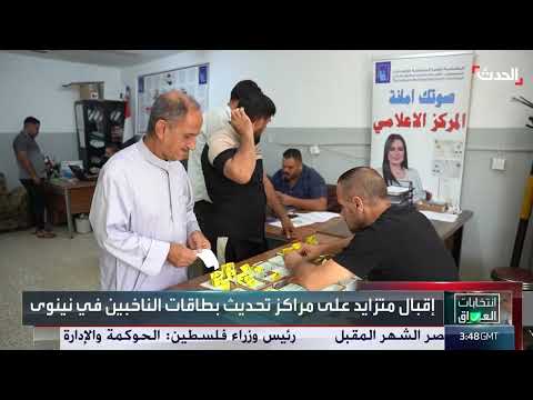 تحديث بيانات الناخبين في نينوى مع اقتراب الانتخابات العراقية
