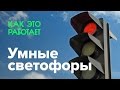 Как работают умные светофоры