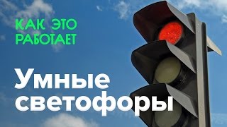 Как работают умные светофоры