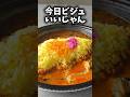 【セブン】SNSで話題の新商品食べてみた正直な感想🍛 #shorts #セブンイレブン