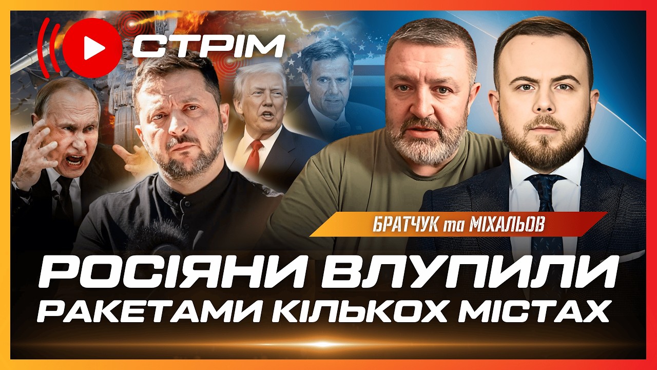 ТЕРМІНОВО! Ракетний УДАР ПО КИЄВУ. Одеса ВСЮ НІЧ ПІД ОБСТРІЛОМ. Ситуація на фронті // БРАТЧУК