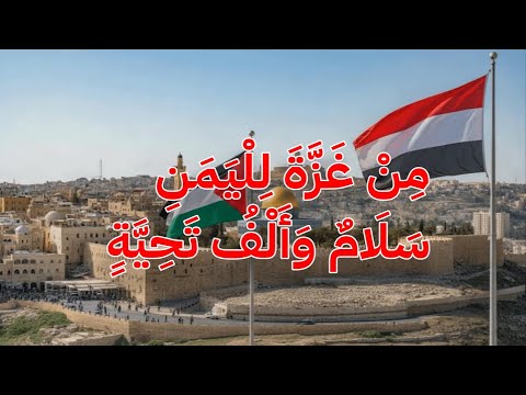 أنشودة من غزة لليمن سلام وألف تحية رسالة شكر ووفاء من قلب الحصار كريم الأمير