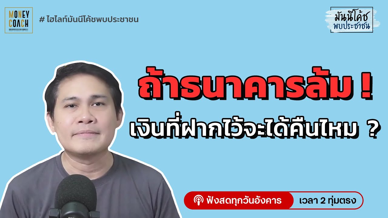 ถ้าธนาคารล้ม! เงินที่ฝากไว้จะได้คืนมั้ย?