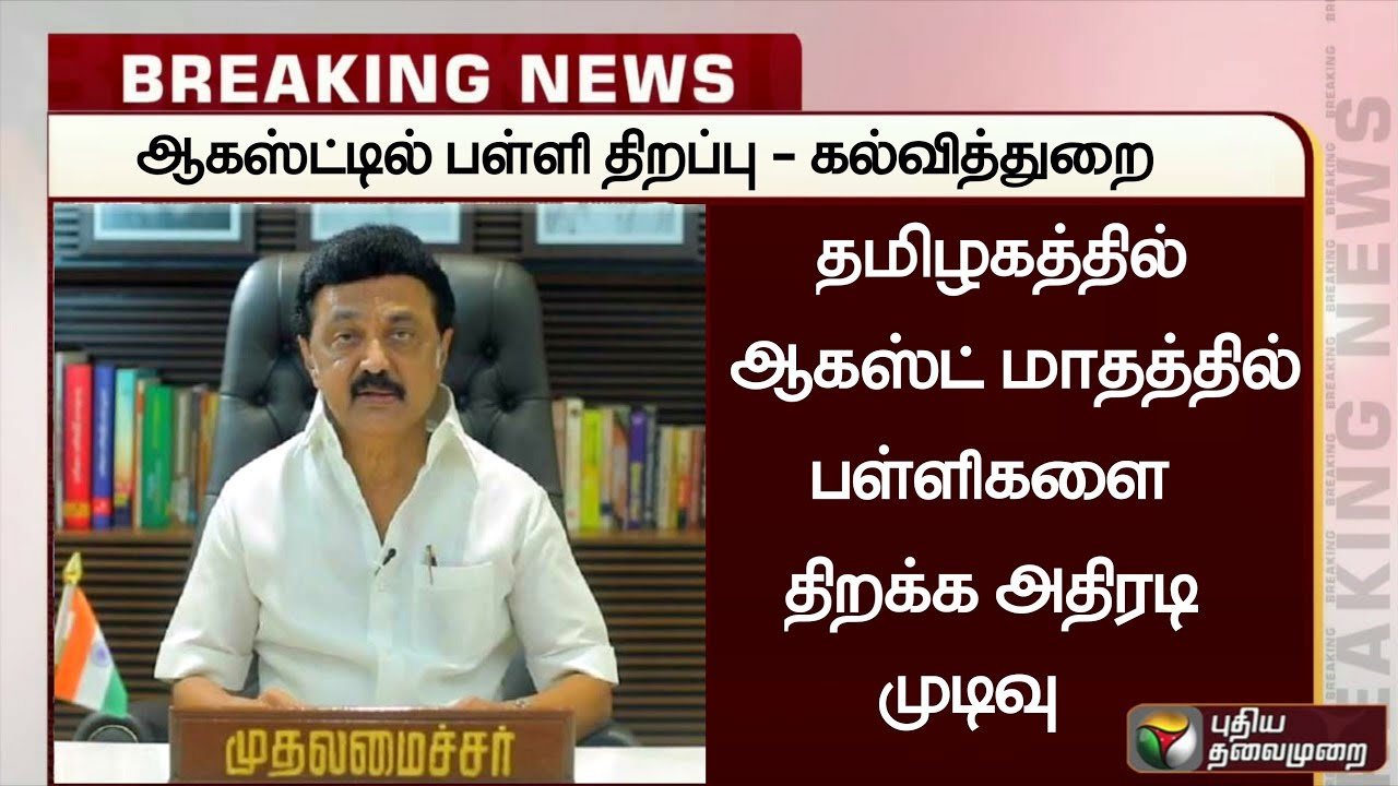 Aug 4|School Reopen Official News 2021