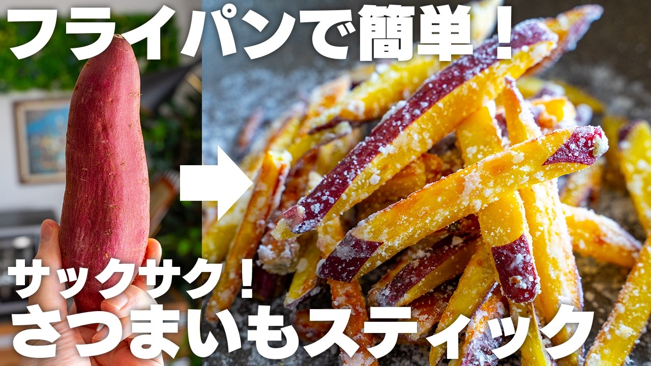 【材料2つ～】旨すぎて止まらない。サクサク新食感！やみつきさつまいも【粉雪大学芋 / フライパンで簡単】