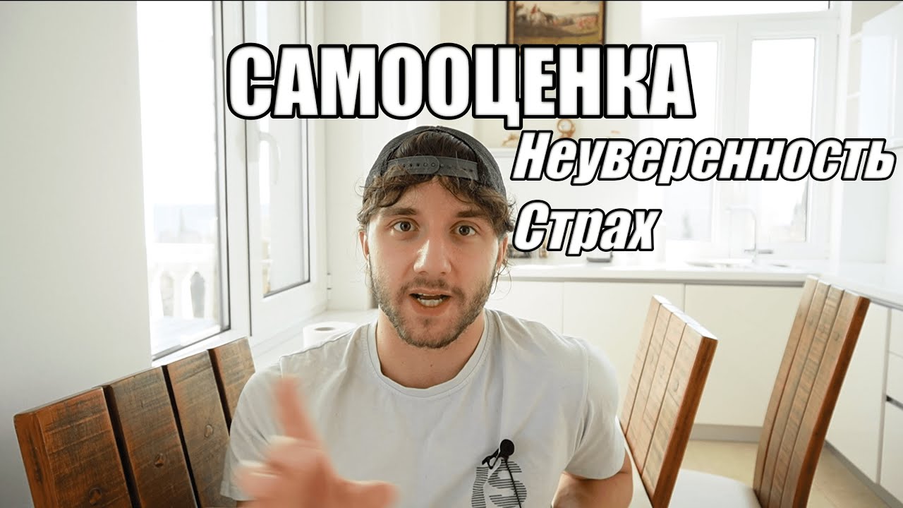 Как повысить самооценку / Побороть неуверенность в себе / Победить ...
