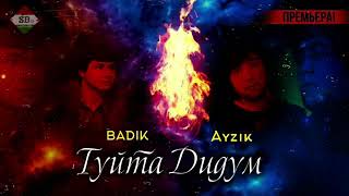 ❤ТУЙ ТА ДИДМ ❤ BADIK FT AYZIK LIL JOVID.