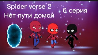 Невероятный человек паук 6 серия 1 сезона SPIDER VERSE 2 нет пути домой