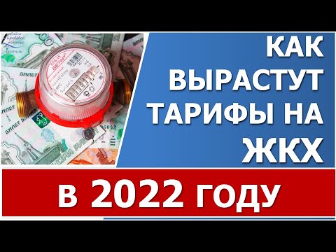 Видео: Тарифи за комунални услуги от 1 януари 2022 г. в Москва и Московска област