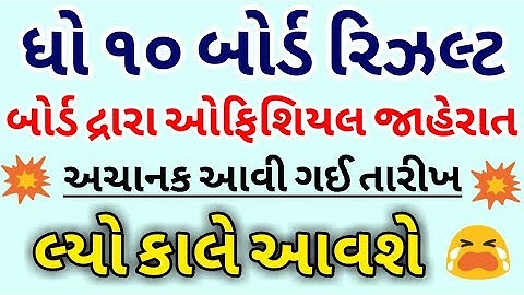 💥ધો.૧૦નું રિઝલ્ટ આવ્યુ,Std 10th Result Declared 2020,SSC Result Declared,Gujarat Board Result 10th