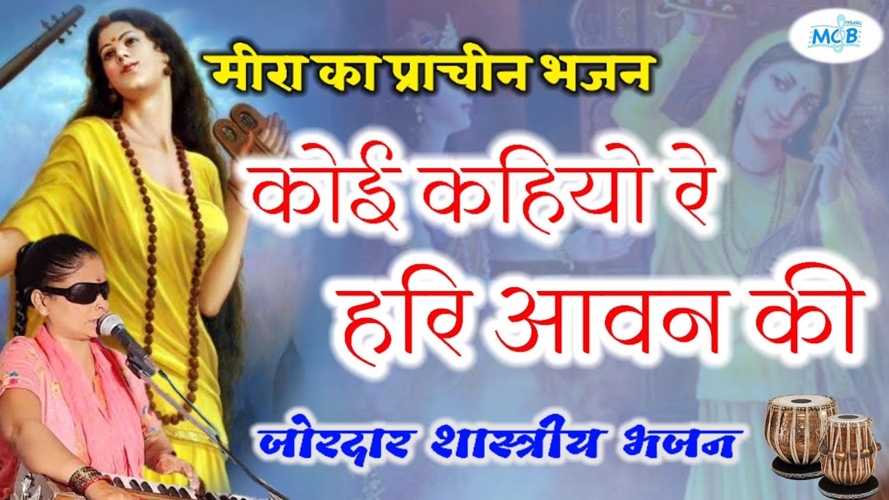 Mira Bais ancient bhajanKoi kahiyo re Prabhu aavan kiSinger Rama Kumari jimira bai ke bhajan