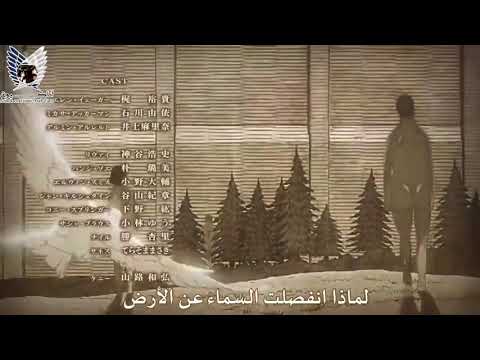اغنية قداس الفجر مترجمة هجوم العمالقة الجزء الثالث