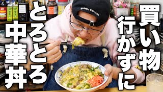 丼（牛肉と卵の中華あんかけ丼）｜けんますクッキングさんのレシピ書き起こし