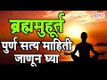 पहाटे 4:00 वाजता नक्की काय घडतं? || ब्रह्म मुहूर्ताचे पूर्ण सत्य माहिती जाणून घ्या : Brahma Muhurat