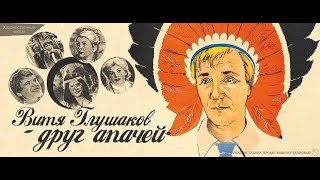 Витя Глушаков - Друг Апачей (1983)