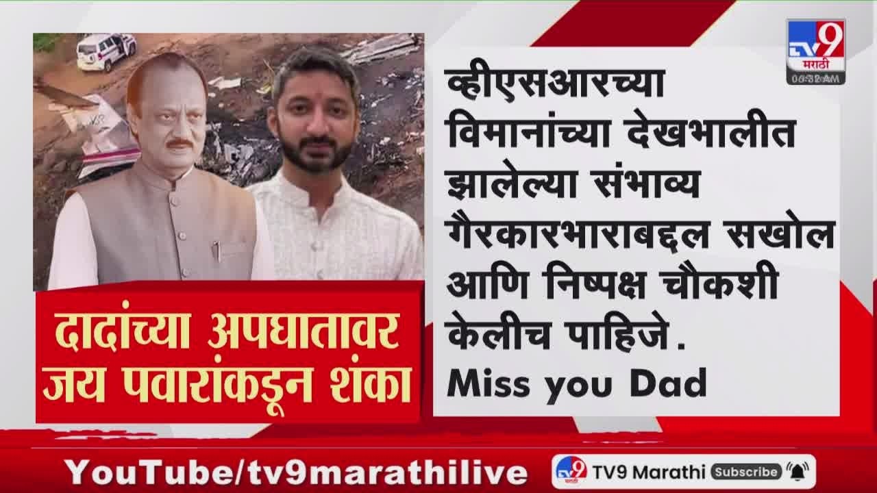 Jay Pawar on Ajit Pawar Plane Crash | विमान अपघातात ब्लॅक बॉक्स सहजपणे नष्ट होऊ शकत नाही