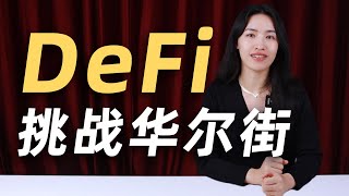 【区块链小白必修课】什么是DeFi？有哪些值得关注的龙头项目?通过DeFi赚钱的4种方法？#加密貨幣 #加密货币 #defi