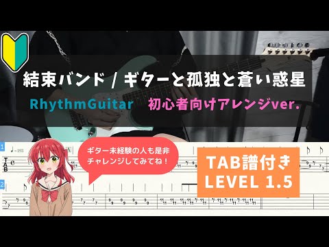 アニメ ぼっち ざ ろっく 第５話劇中曲 ギター初心者向け 結束バンド ギターと孤独と蒼い惑星 TAB譜付き LEVEL1 5