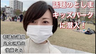 東京都議会議員 後藤なみ 話題のインクルーシブ公園 としまキッズパークに行ってみた Youtube 東京都議会議員 後藤なみ 話題のインクルーシブ公園 としまキッズパークに行ってみた Youtube