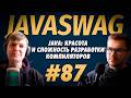 #87 - О разработке компиляторов, Java и языках выходного дня / Дмитрий Соломенников