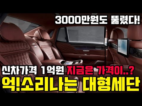 <strong>신차가격</strong> 1억원 지금은 3000만원도 안하는 가격에?! 억!소리나는 1등 대형세단