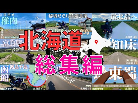 【北海道 総集編】北海道一周ツーリング